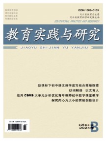 教育实践与研究(B)杂志